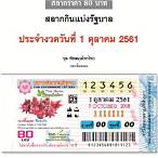 ตรวจลอตเตอรี่ 1 ตุลาคม 2561